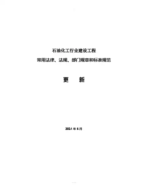 石化建设工程常用法律、法规、部门规章和技术标准(2014.6.15更新)