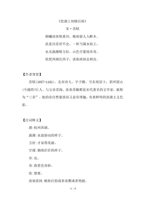 《饮湖上初晴后雨》原文注释及简析