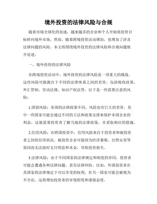 境外投资的法律风险与合规