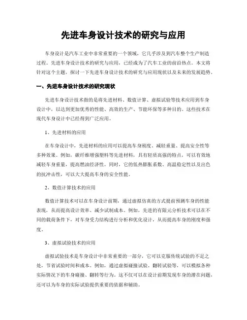 先进车身设计技术的研究与应用