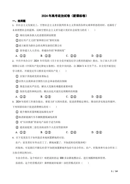 2024年高考政治试卷(新课标卷)附答案解析