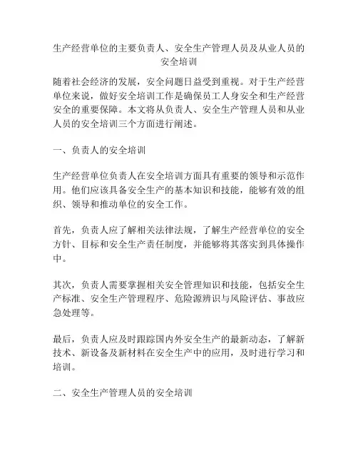生产经营单位的主要负责人、安全生产管理人员及从业人员的安全培训