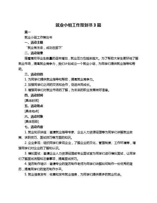 就业小组工作策划书3篇