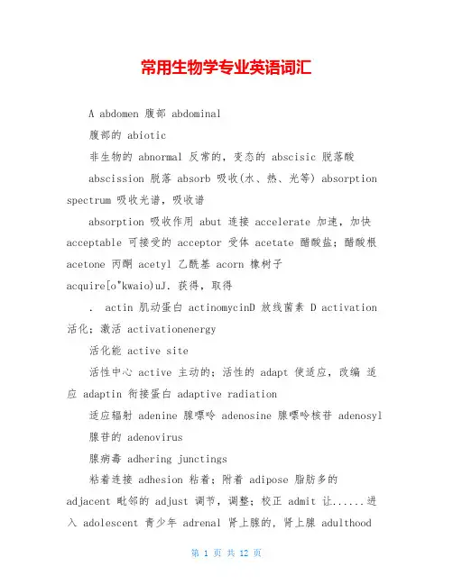 常用生物学专业英语词汇