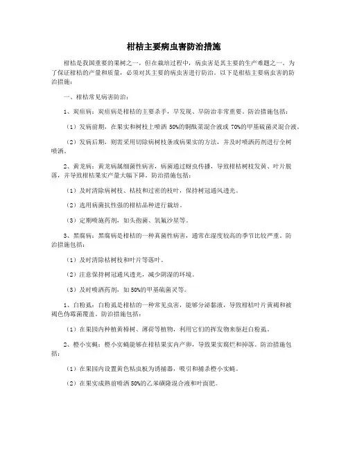 柑桔主要病虫害防治措施