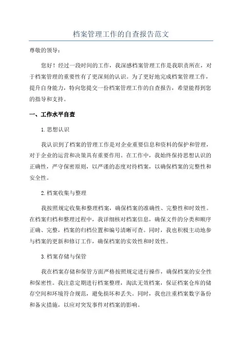档案管理工作的自查报告范文