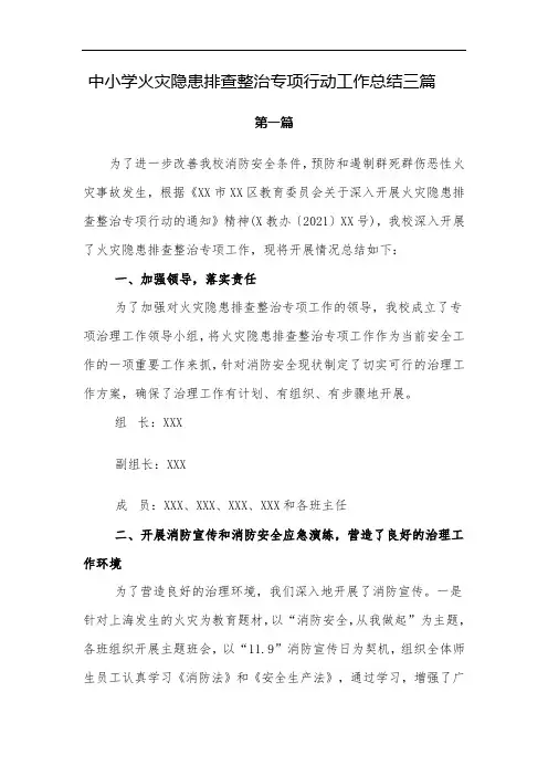中小学火灾隐患排查整治专项行动工作总结三篇
