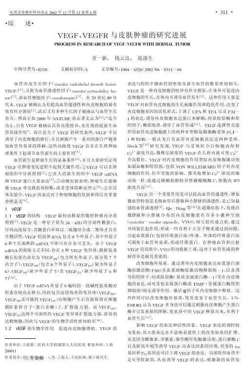 VEGF、VEGFR与皮肤肿瘤的研究进展