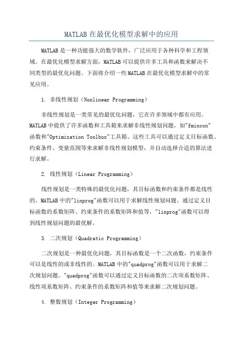 MATLAB在最优化模型求解中的应用