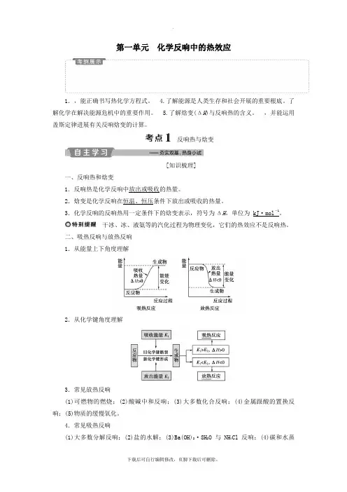 (江苏专用)2021版高考化学一轮复习专题6化学反应与能量变化1第一单元化学反应中的热效应教案