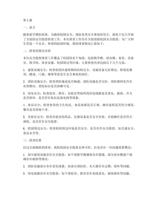 开学排查安全隐患简报(3篇)