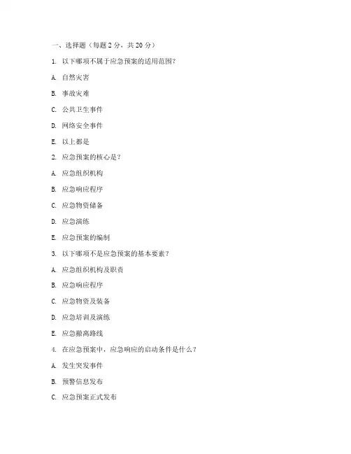 应急预案安全培训试题