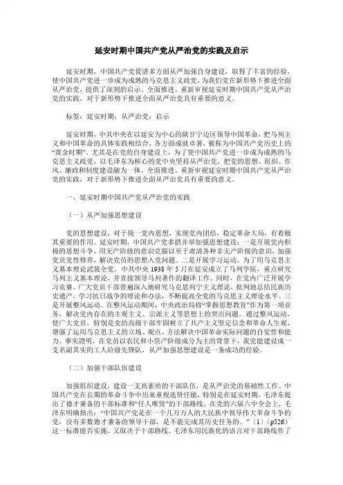 延安时期中国共产党从严治党的实践及启示