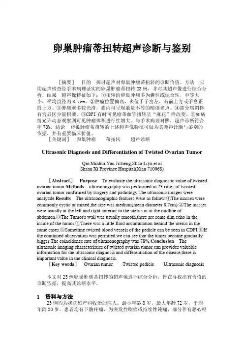 卵巢肿瘤蒂扭转超声诊断与鉴别