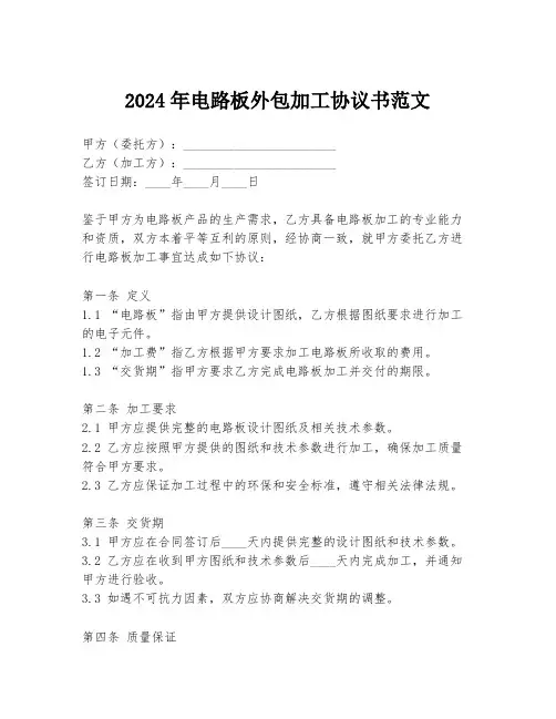 2024年电路板外包加工协议书范文