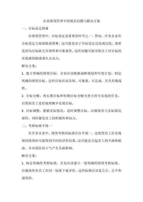 企业绩效管理中的现实问题与解决方案