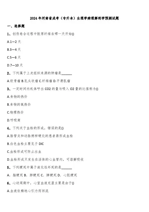 2024年河南省成考(专升本)生理学病理解剖学预测试题含解析