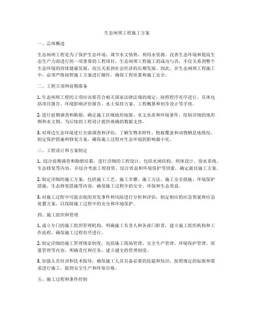 生态闸坝工程施工方案