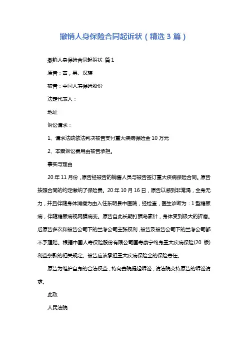 撤销人身保险合同起诉状(精选3篇)