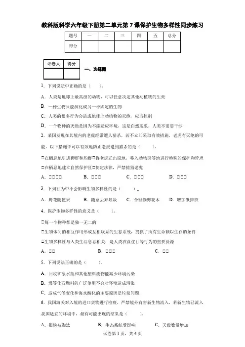 教科版科学六年级下册第二单元第7课保护生物多样性同步练习
