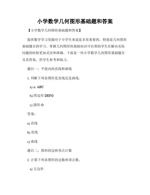 小学数学几何图形基础题和答案