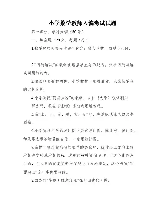 小学数学教师入编考试试题