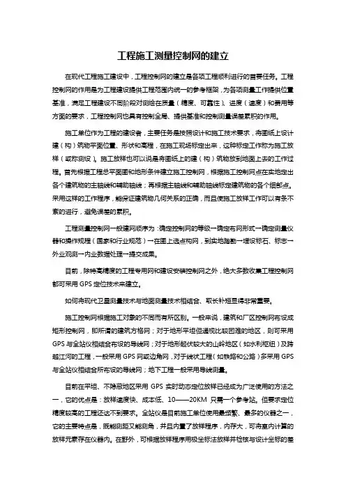 工程施工测量控制网的建立