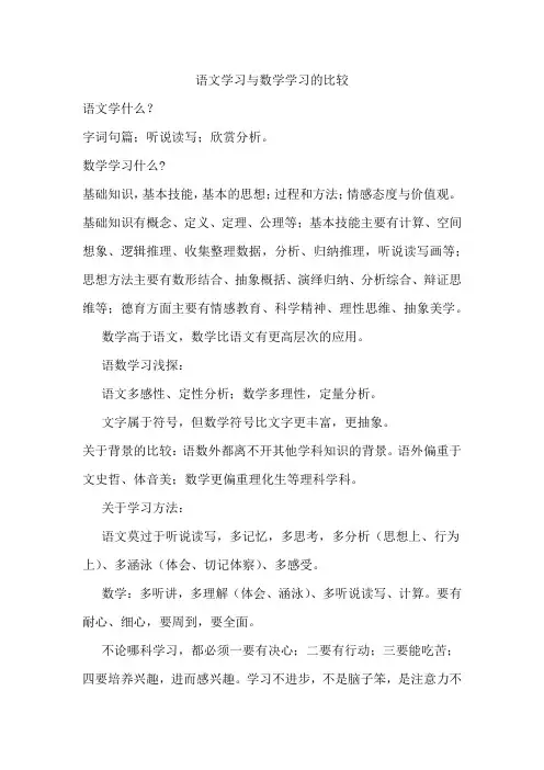 语文与数学学习的比较