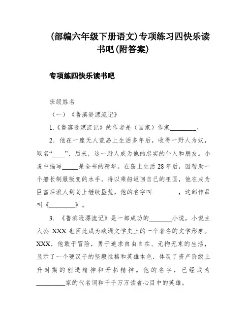 (部编六年级下册语文)专项练习四快乐读书吧(附答案)