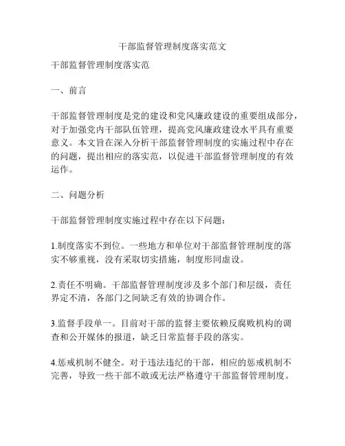 干部监督管理制度落实范文