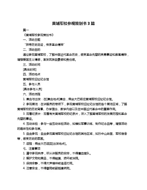 黄埔军校参观策划书3篇