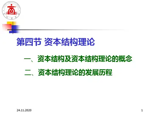 第四讲 公司基本理论2之资本结构理论PPT课件