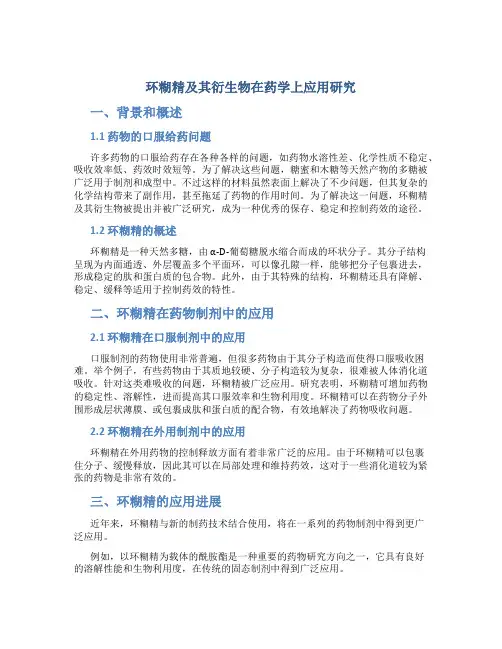 环糊精及其衍生物在药学上应用研究
