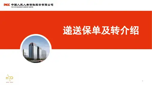 递送保单及要求转介绍-周世祝2(1)