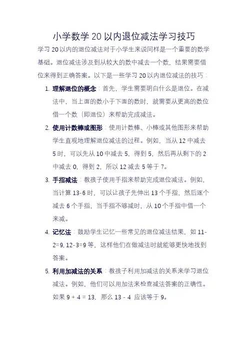 小学数学20以内退位减法学习技巧