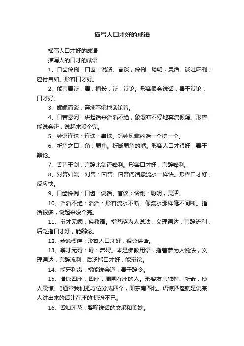 描写人口才好的成语