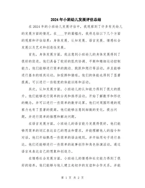 2024年小班幼儿发展评估总结