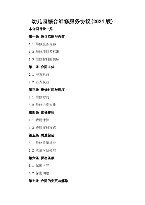 幼儿园综合维修服务协议(2024版)