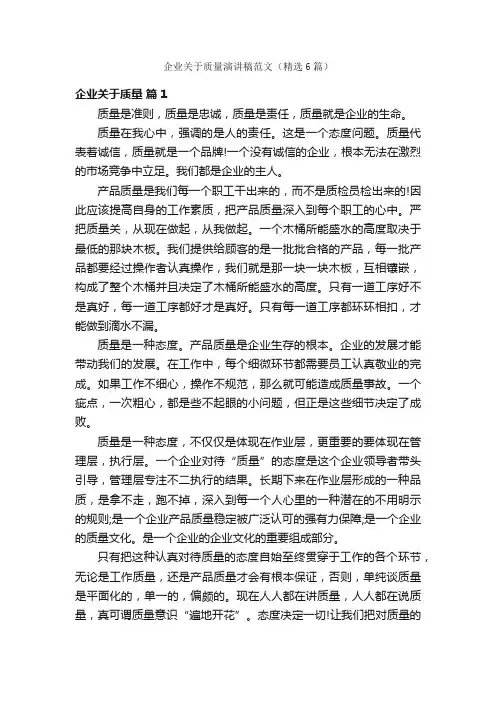 企业关于质量演讲稿范文（精选6篇）
