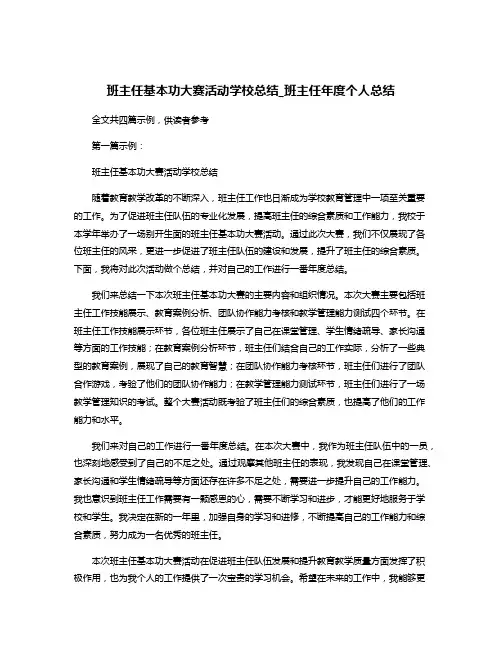 班主任基本功大赛活动学校总结_班主任年度个人总结