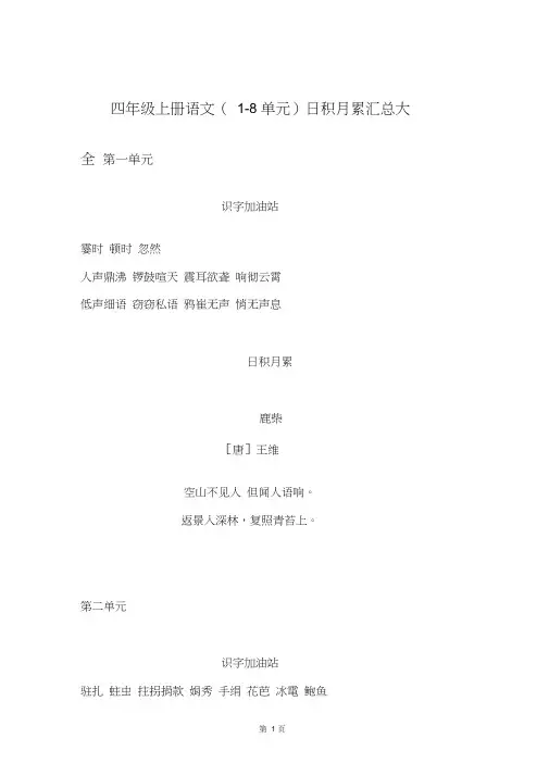四年级上册语文(1-8单元)日积月累汇总大全部编版