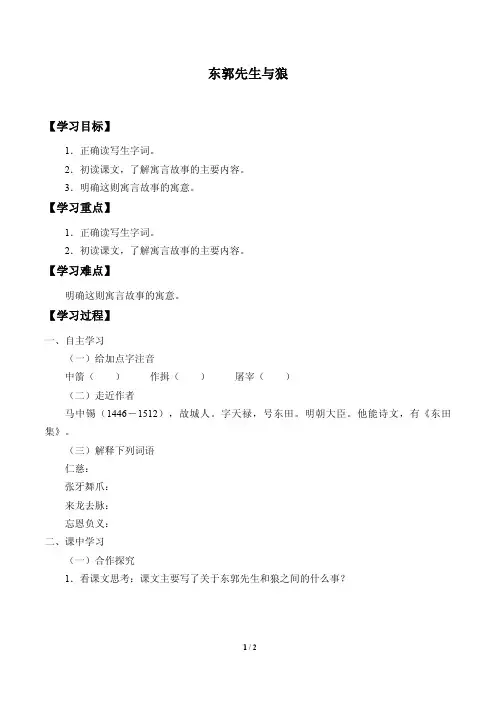 东郭先生与狼导学案