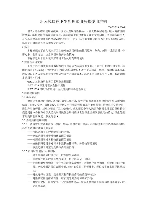 出入境口岸卫生处理常用药物使用准则.