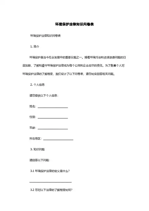 环境保护法律知识问卷表