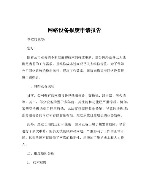 网络设备报废申请报告