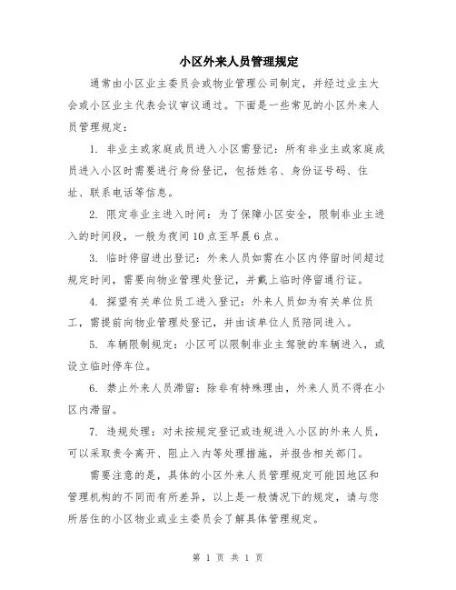 小区外来人员管理规定