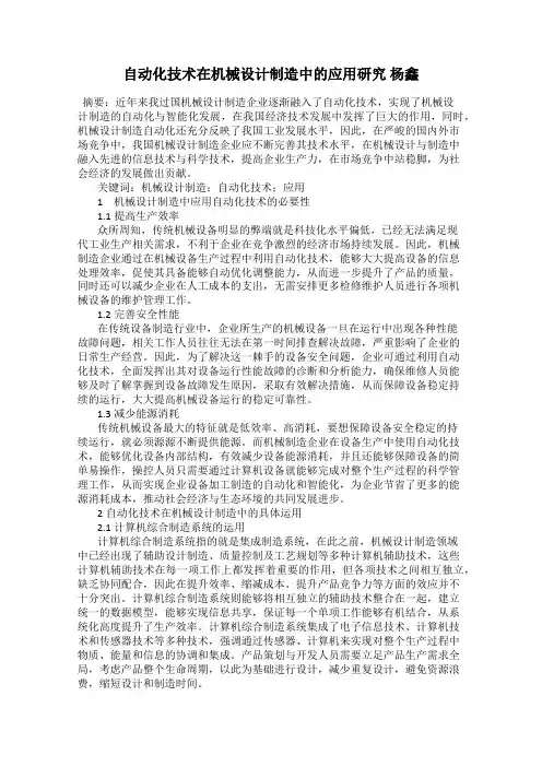 自动化技术在机械设计制造中的应用研究 杨鑫
