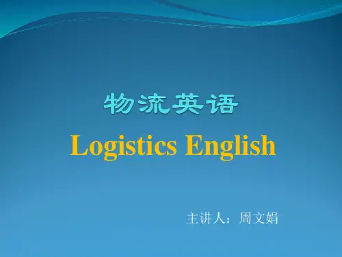 物流专业英语unit 1 Introduction to Logistics教材