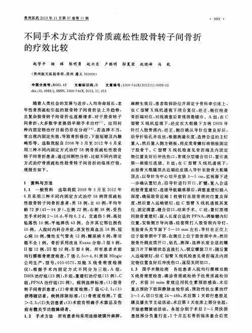 不同手术方式治疗骨质疏松性股骨转子间骨折的疗效比较