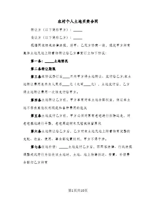 农村个人土地买卖合同（五篇）